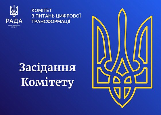 ВІдеозапис засідання Комітету від 06.08.2026